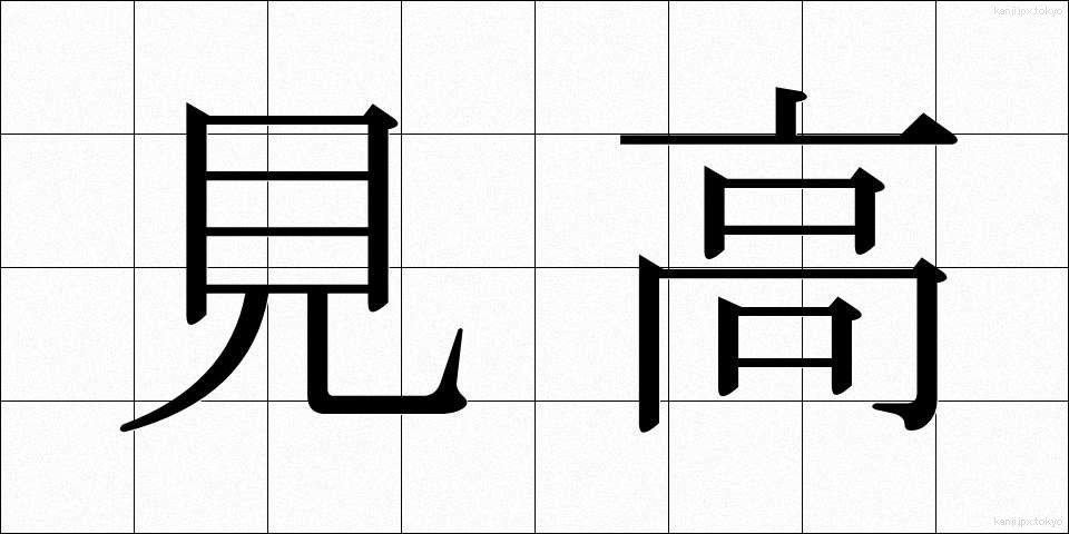 見高 (みたか)