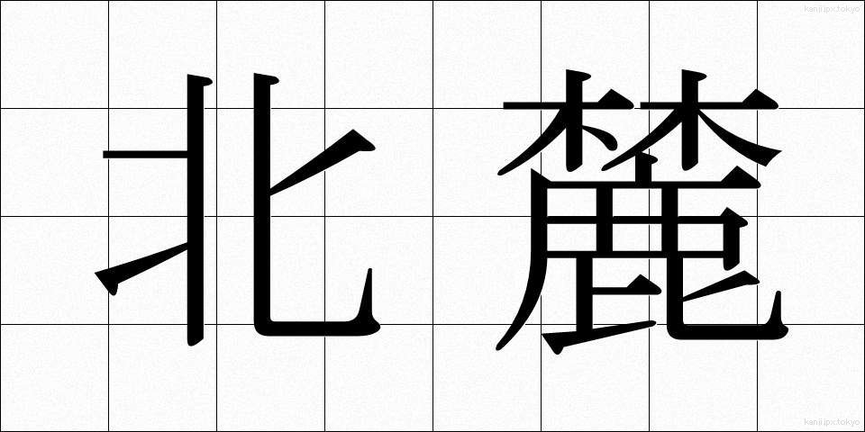 北麓 (ほくろく)
