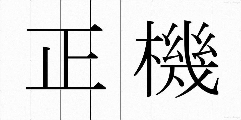 正機 (せいき)