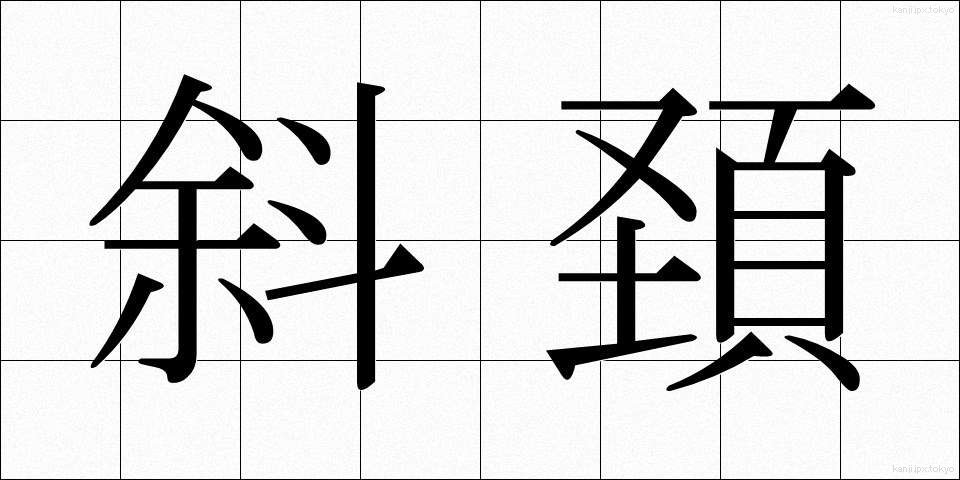 斜頚 (しゃけい)