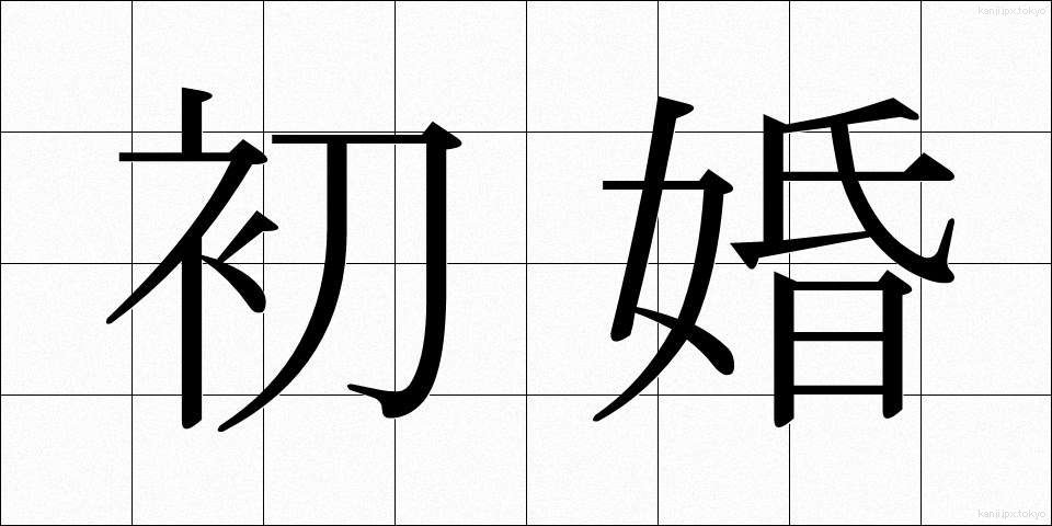 初婚 (しょこん)
