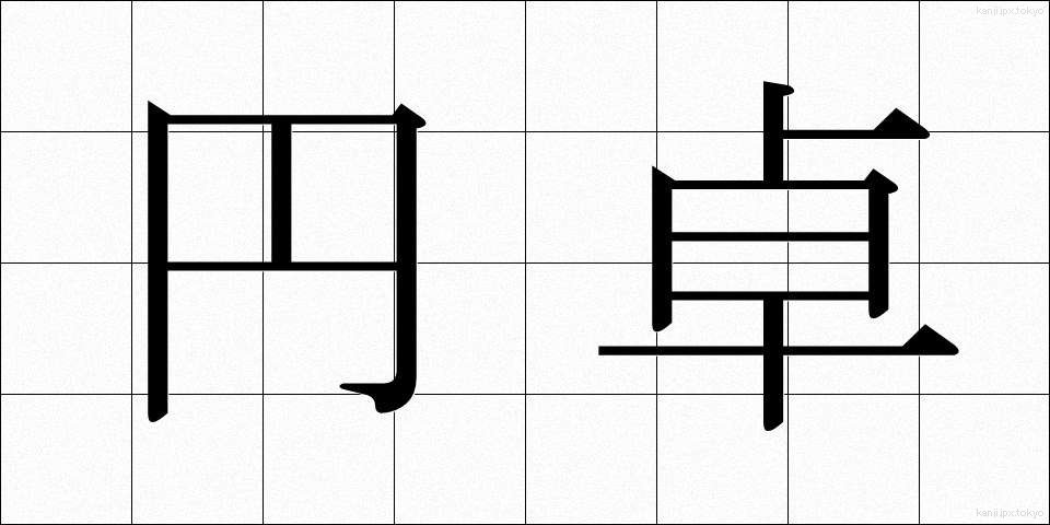 円卓 (えんたく)