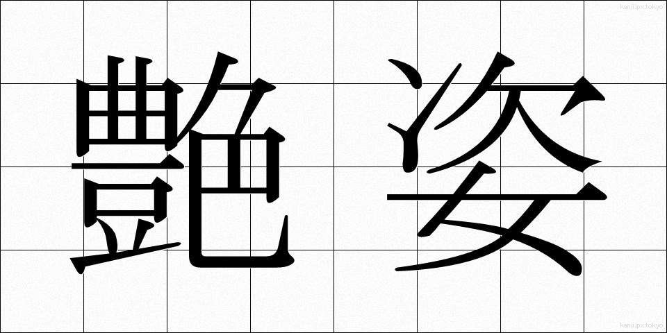 艶姿 (あですがた)