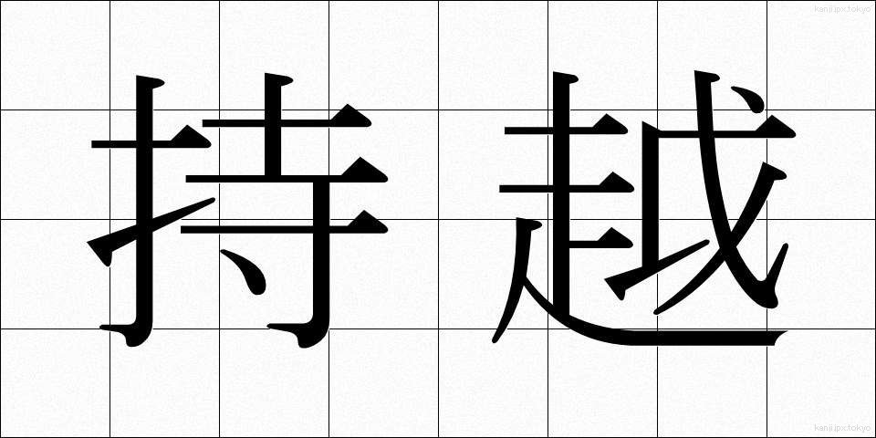 持越 (もちこし)