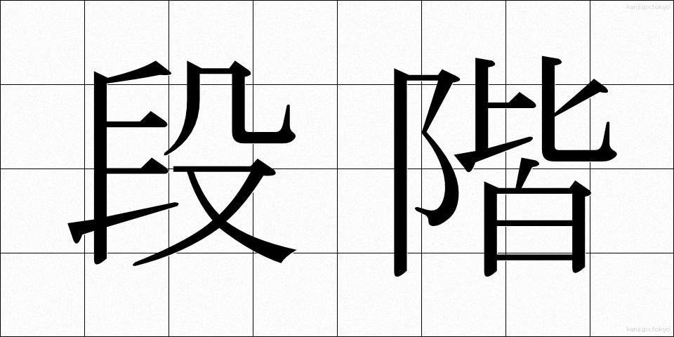段階 (だんかい)