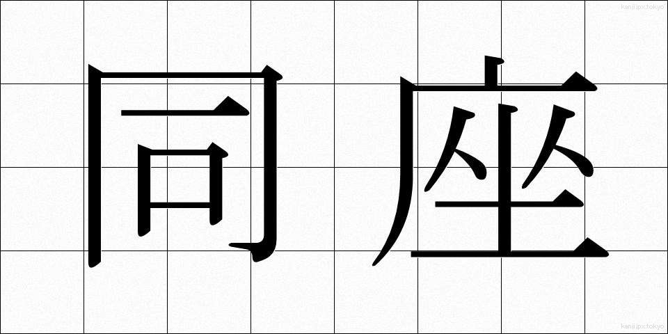 同座 (どうざ)