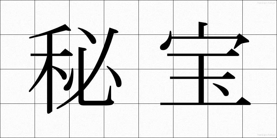 秘宝 (ひほう)