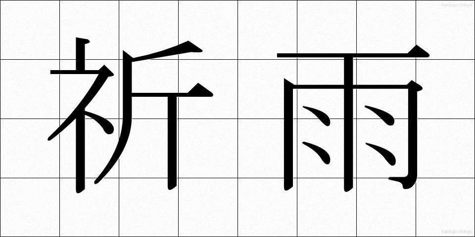 祈雨 (きう)