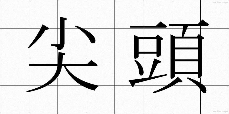 尖頭 (せんとう)