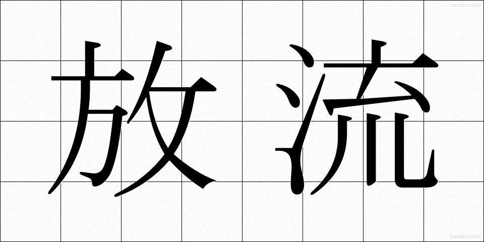 放流 (ほうりゅう)
