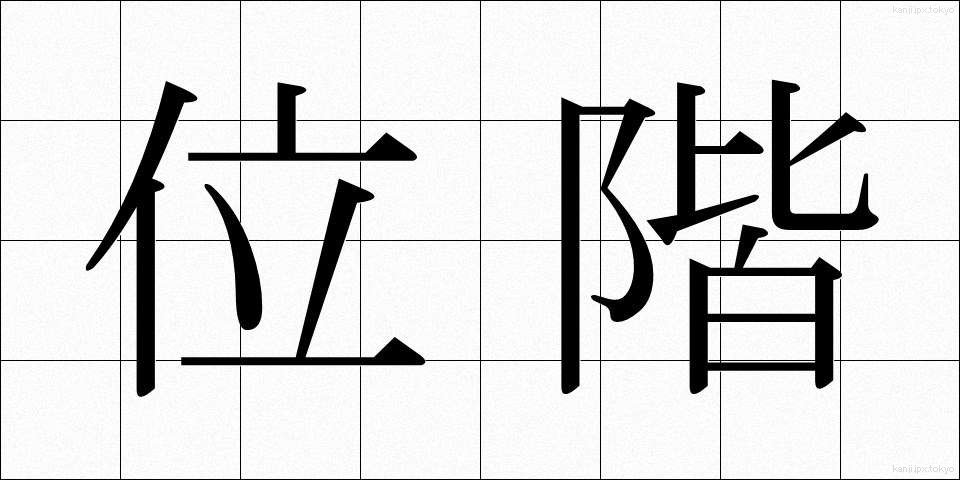 位階 (いかい)