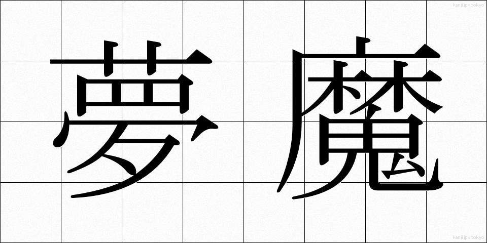 夢魔 (むま)