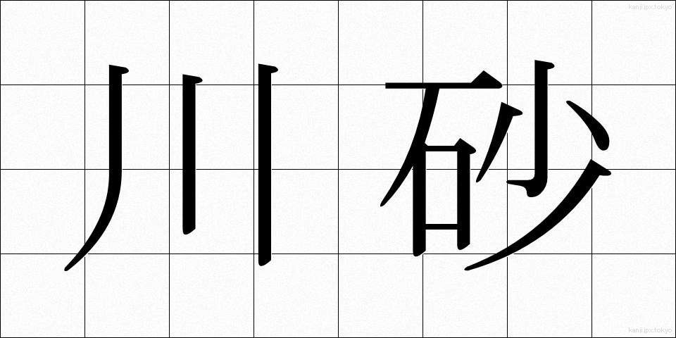 川砂 (かわすな)