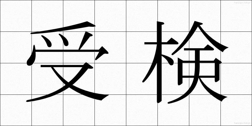 受検 (じゅけん)