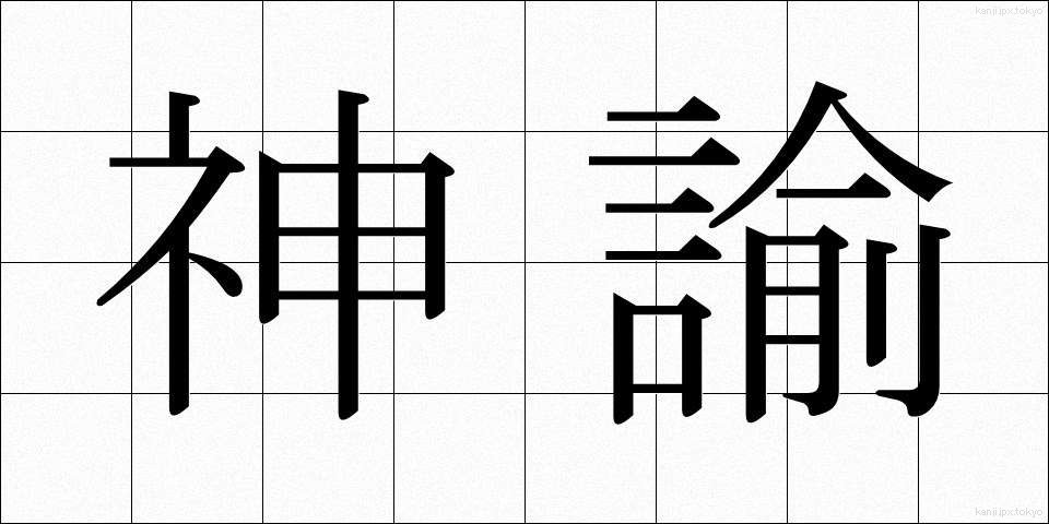 神諭 (しんゆ)