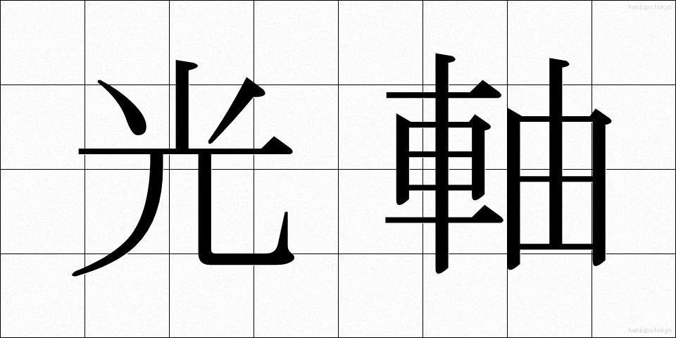 光軸 (こうじく)