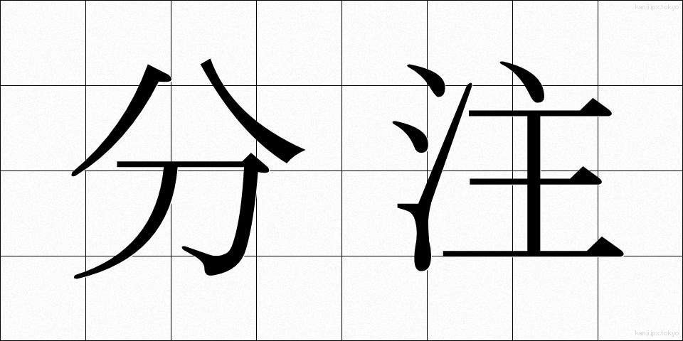 分注 (ぶんちゅう)