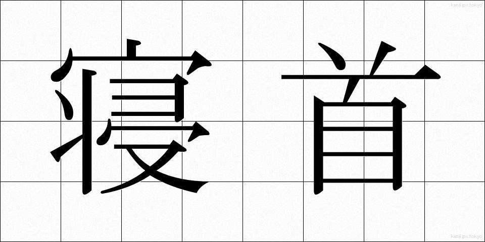 寝首 (ねくび)