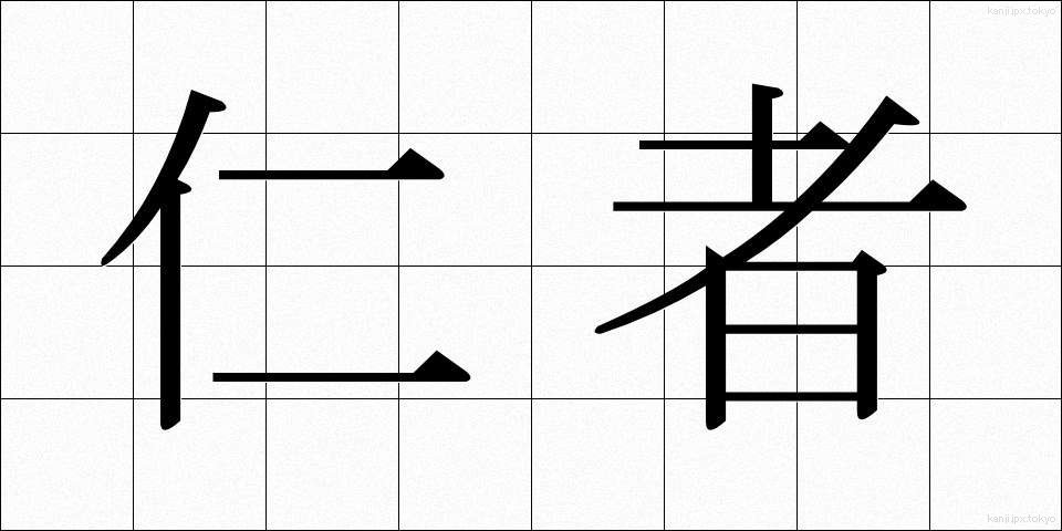 仁者 (じんしゃ)