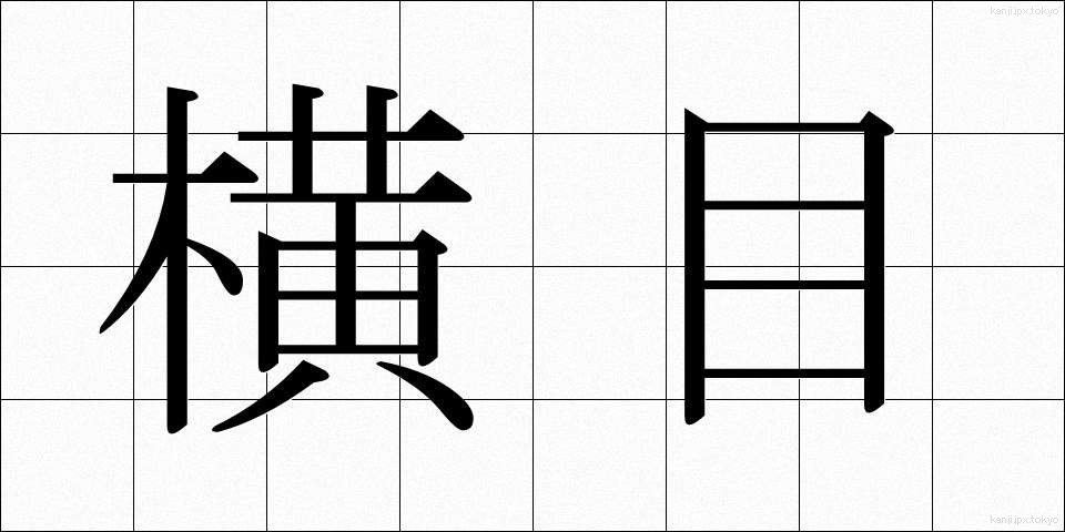 横目 (よこめ)