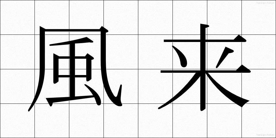 風来 (ふうらい)
