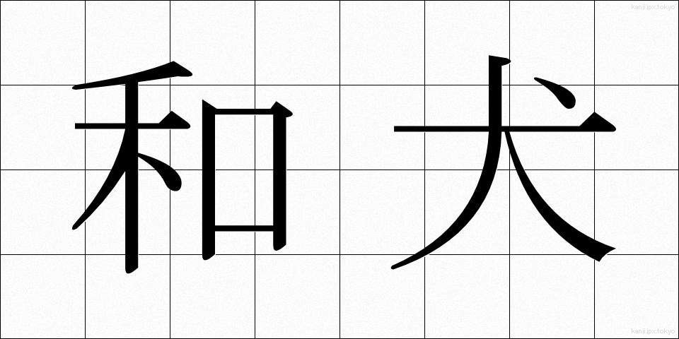 和犬 (わけん)