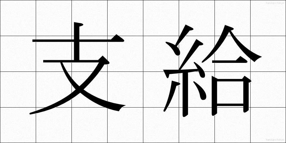 支給 (しきゅう)