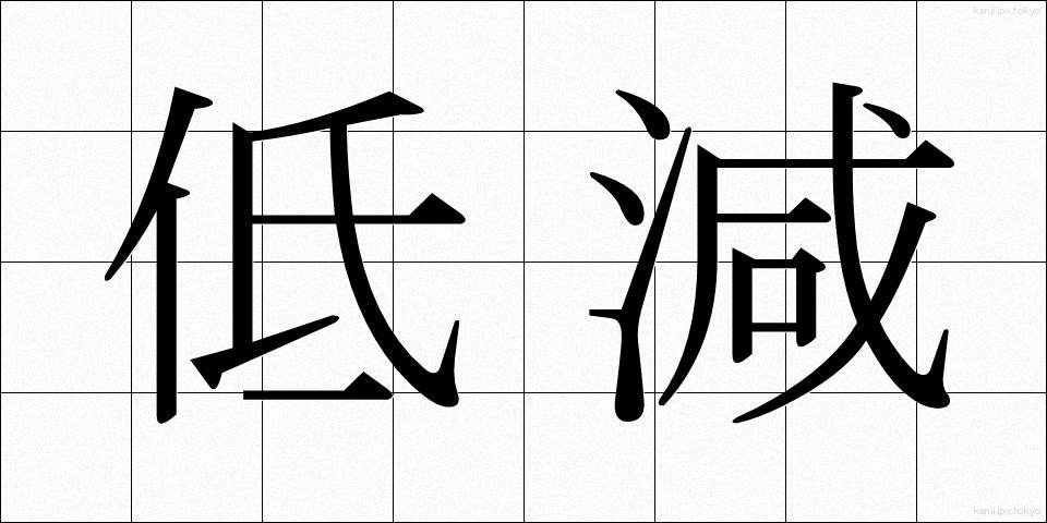 低減 (ていげん)