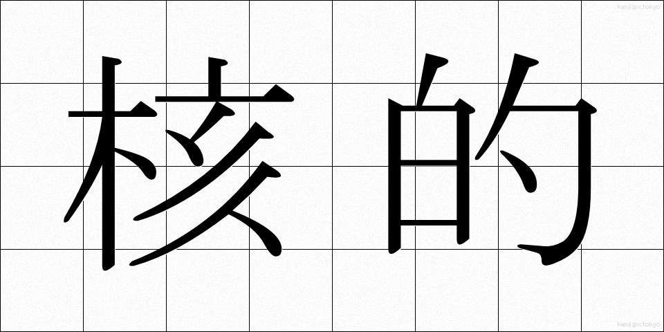 核的 (かくてき)
