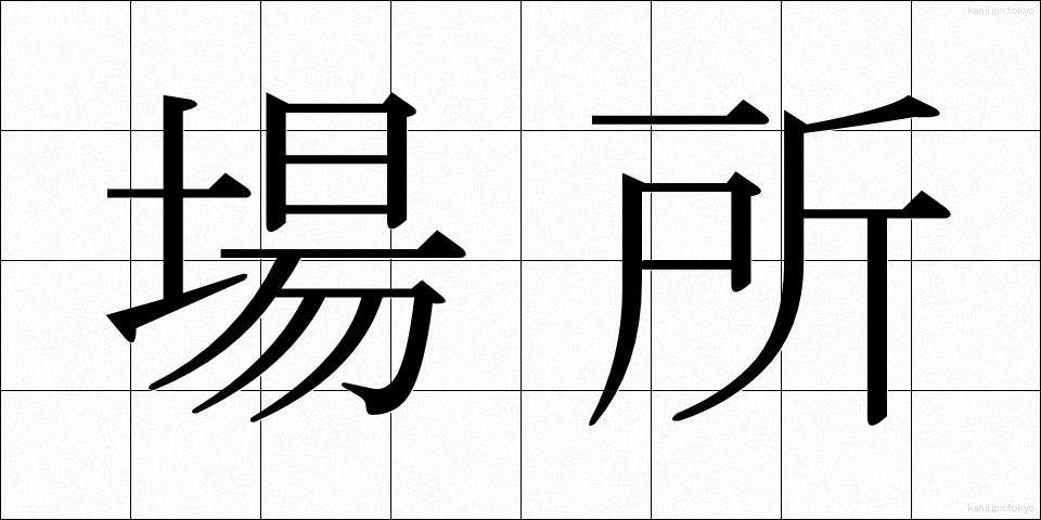 場所 (ばしょ)