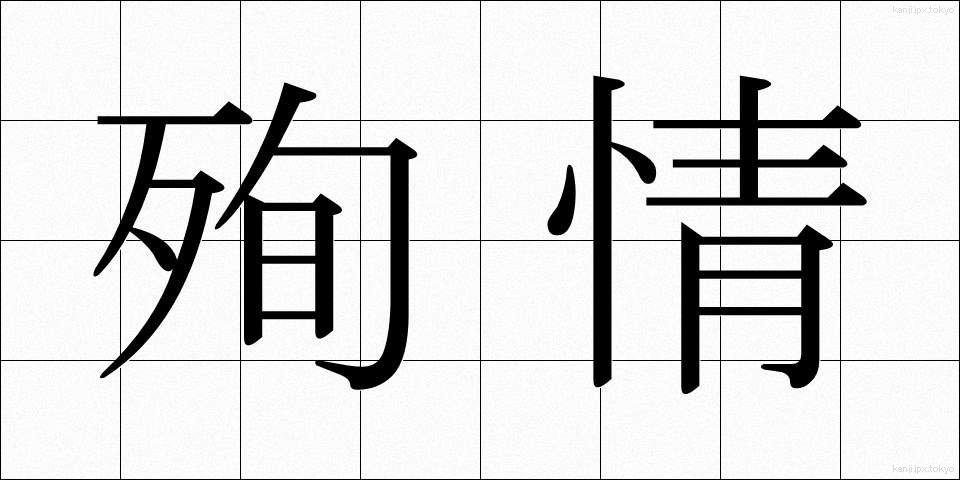 殉情 (じゅんじょう)