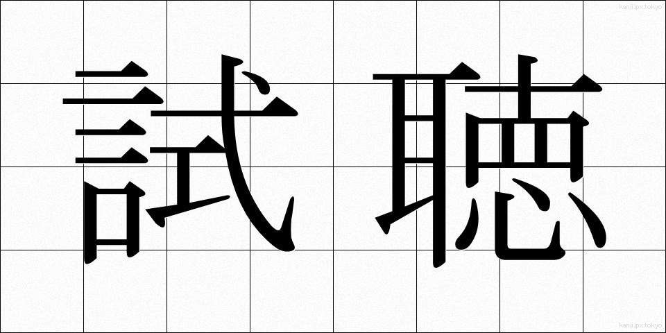 試聴 (しちょう)