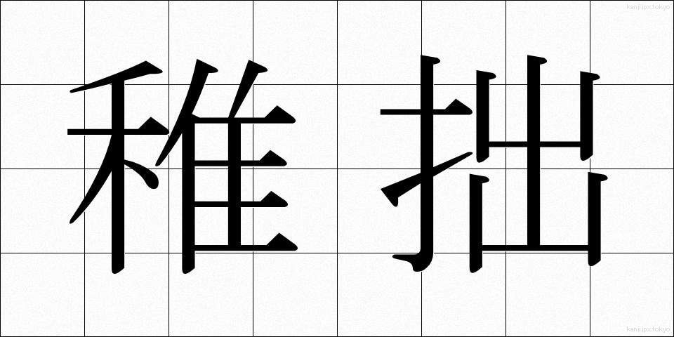 稚拙 (ちせつ)