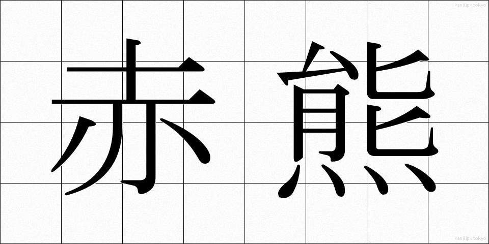 赤熊 (しゃぐま)