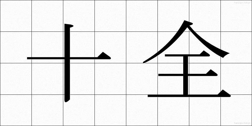 十全 (じゅうぜん)