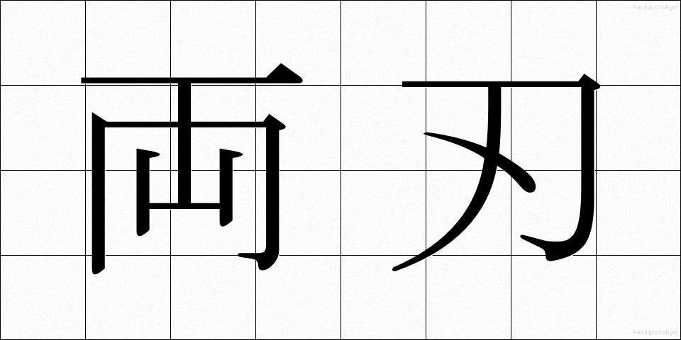 両刃 (りょうば)