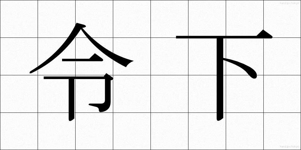 令下 (れいか)