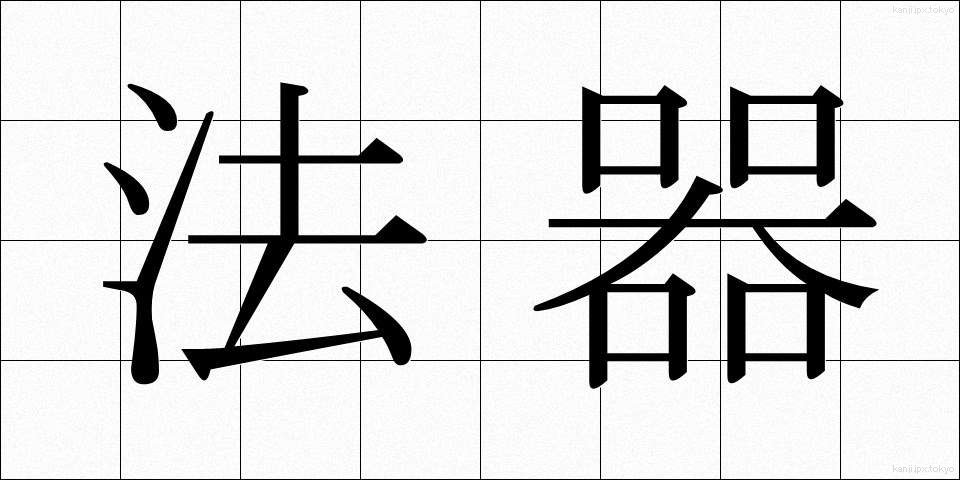 法器 (ほうき)