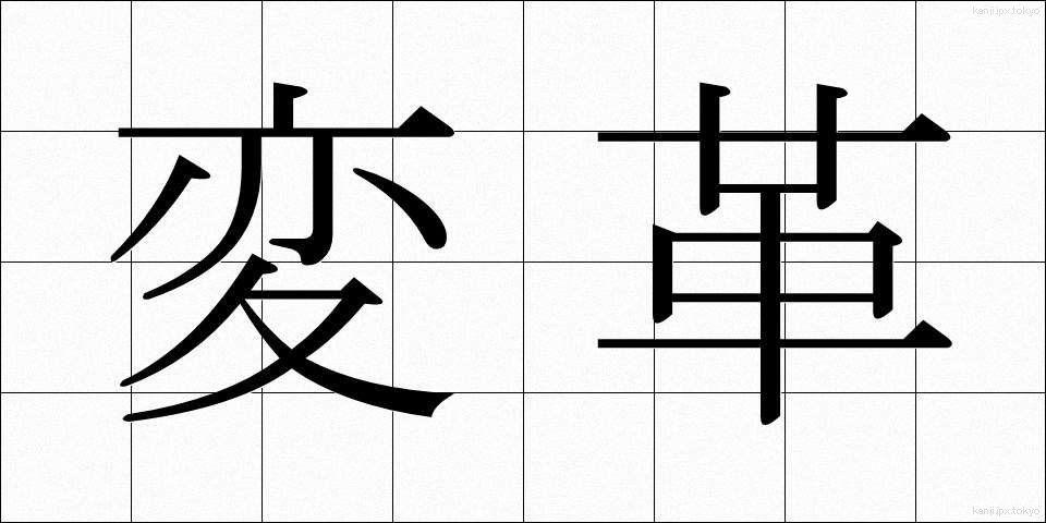 変革 (へんかく)