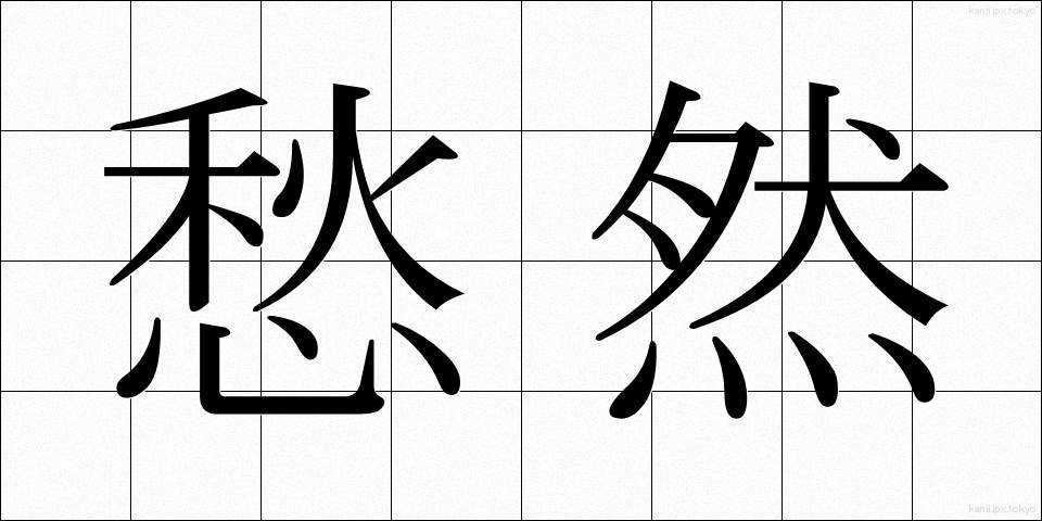 愁然 (しゅうぜん)