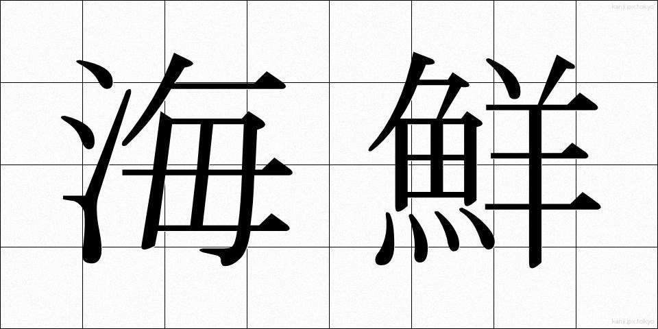 海鮮 (かいせん)