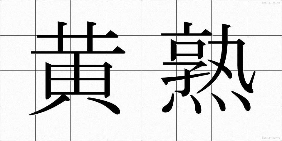 黄熟 (おうじゅく)