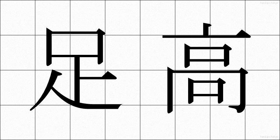 足高 (あしたか)