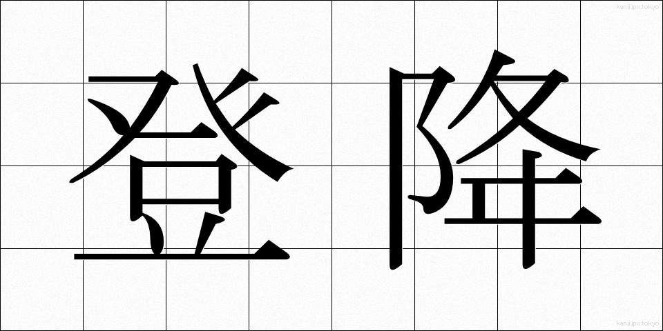 登降 (とうこう)