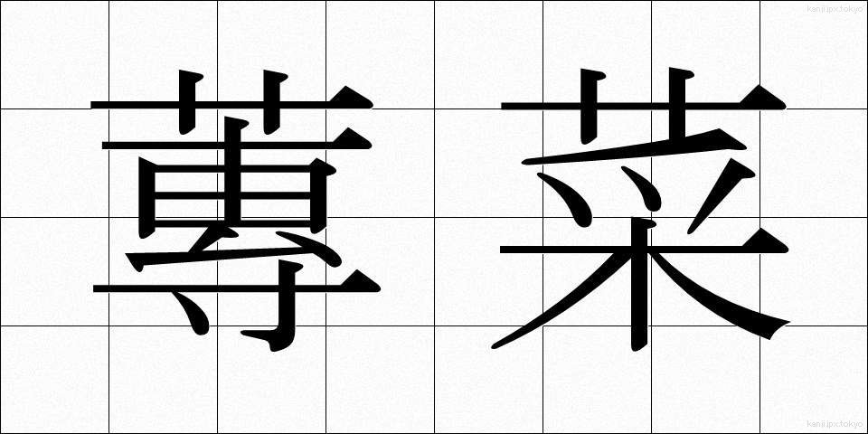 蓴菜 (じゅんさい)