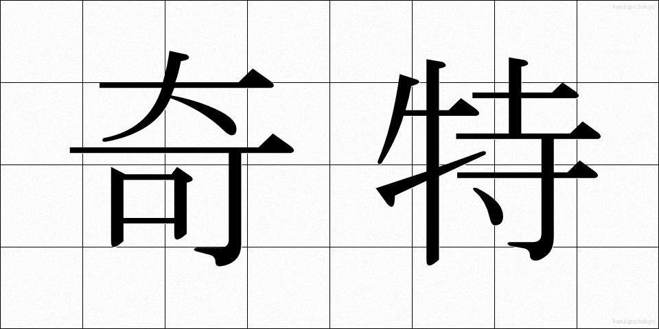 奇特 (きとく)
