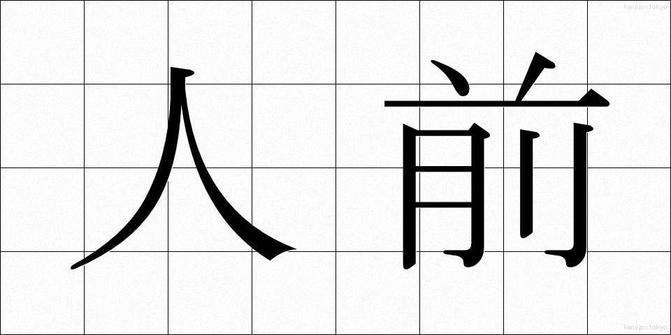 人前 (ひとまえ)