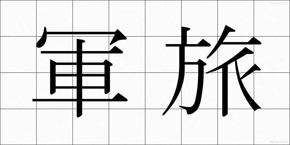 軍旅 (ぐんりょ)