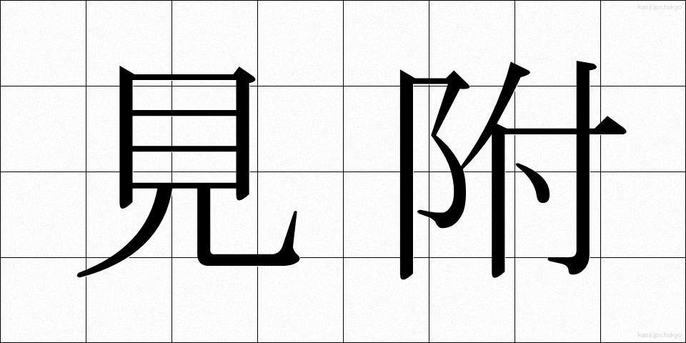見附 (みつけ)
