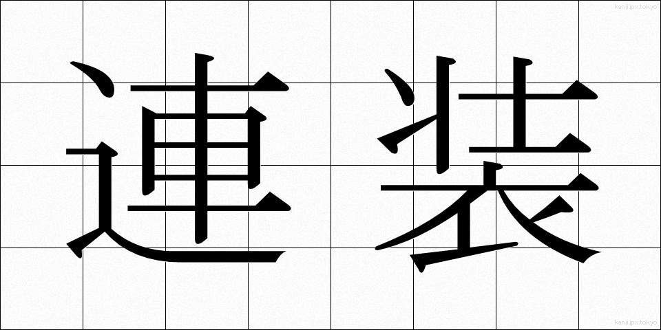 連装 (れんそう)